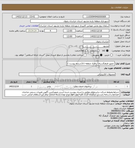 استعلام تجهیز فرهنگسرای ترافیک منطقه 11(شرایط پیوست )