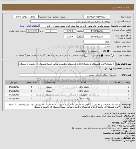 استعلام 1. یخچال 9فوت  1دستگاه  2. یخچال 12فوت  1دستگاه  3.تلویزیون 32اینچ اسنوا  2دستگاه  4. چایساز 3 دستگاه