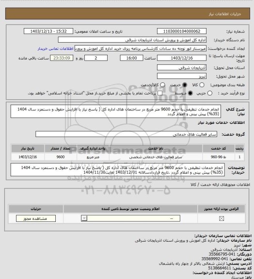 استعلام انجام خدمات تنظیفی با حجم 9600 متر مربع در ساختمان های اداره کل ( پاسخ نیاز با افزایش حقوق و دستمزد سال 1404 (35%) پیش بینی و اعلام گردد