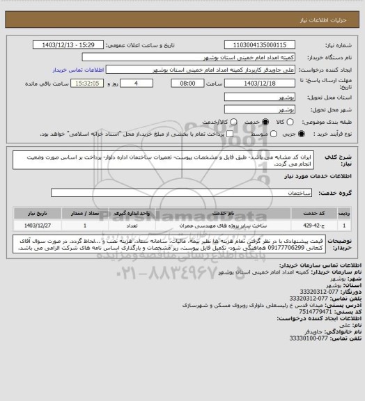 استعلام ایران کد مشابه می باشد- طبق فایل و مشخصات پیوست- تعمیرات ساختمان اداره دلوار- پرداخت بر اساس صورت وضعیت انجام می گردد.