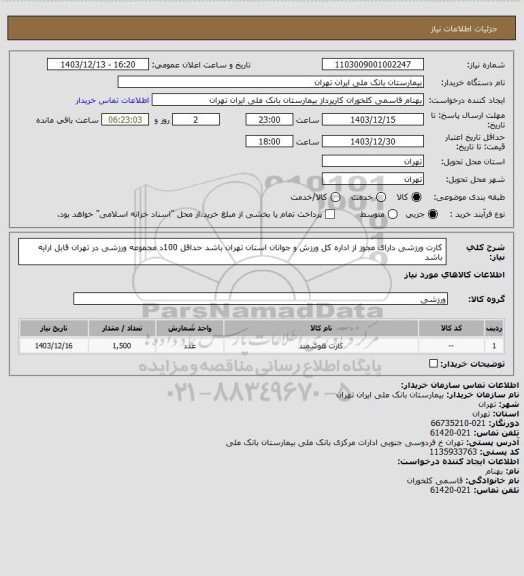 استعلام کارت ورزشی دارای مجوز از اداره کل ورزش و جوانان استان تهران باشد 
حداقل 100د مجموعه ورزشی در تهران قابل ارایه باشد