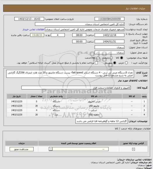 استعلام تعداد 5دستگاه مینی پی سی - 4 دستگاه اسکنر fast speed- بیست دستگاه مانتیتور و 20 عدد هارد اینترنال 256گیگ گارانتی اصلی به شرح مشخصات فایل پیوست