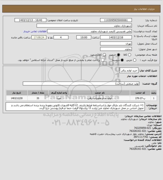 استعلام خرید لوازم برقی