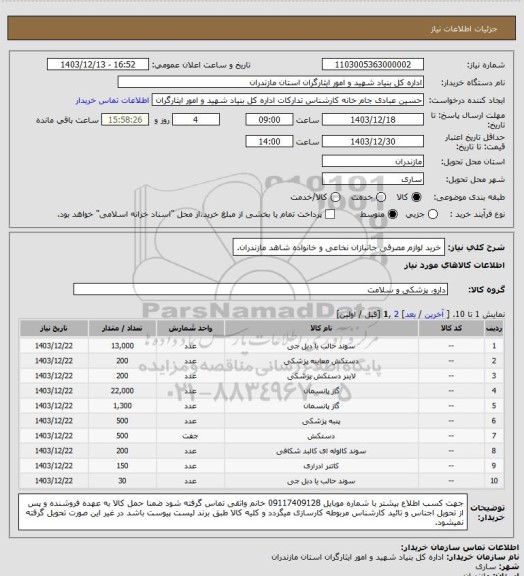 استعلام خرید لوازم مصرفی جانبازان نخاعی و خانواده شاهد مازندران.