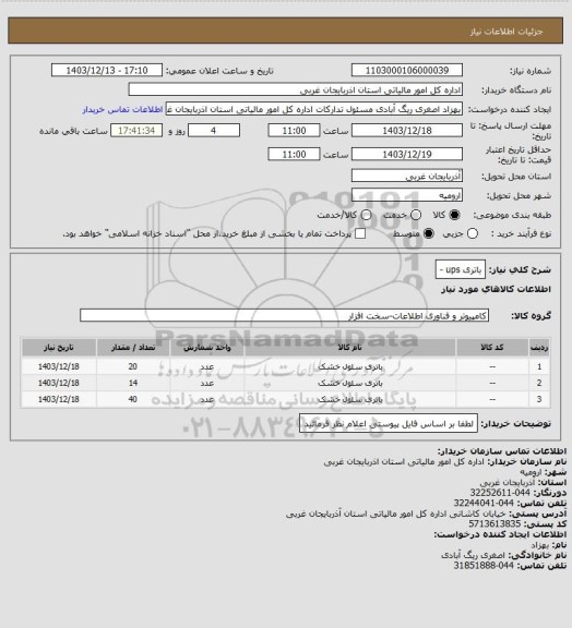 استعلام باتری ups  -