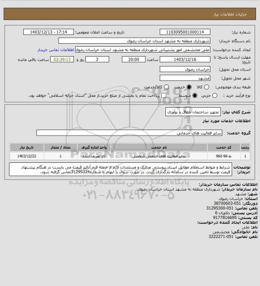 استعلام تجهیز ساختمان خلاق و نوآوری