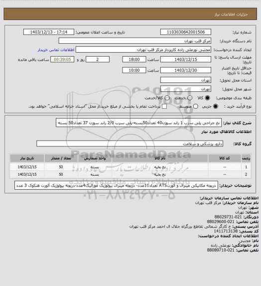 استعلام نخ جراحی پلی سرب 1 راند سوزن40 تعداد50بسته-پلی سرب 2/0 راند سوزن 37 تعداد50 بسته