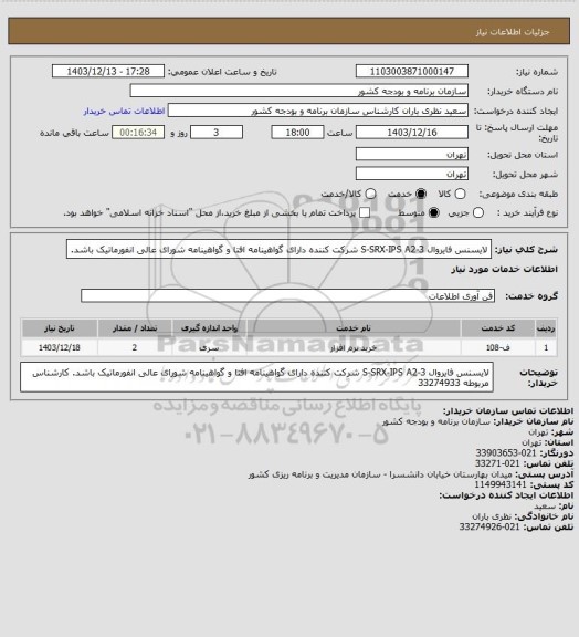 استعلام لایسنس فایروال S-SRX-IPS A2-3
شرکت کننده دارای گواهینامه افتا و گواهینامه شورای عالی انفورماتیک باشد.