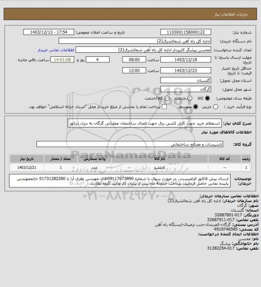 استعلام  استعلام خرید جهت کابل کشی برق جهت اتصال
ساختمان عملیاتی گرگان به دیزل ژنراتور