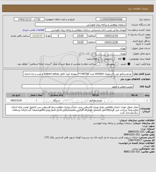 استعلام ویدئو پرژکتور لیزر پاناسونیک WUXGA
مدل PT-MZ782
بهمراه کیت کامل System setup و نصب و راه اندازی
