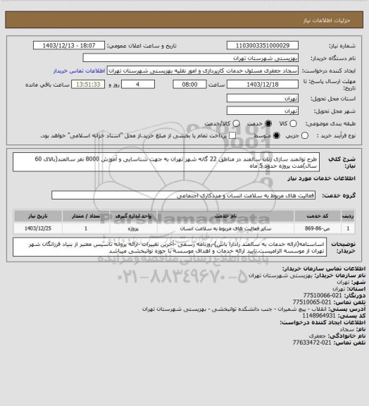 استعلام طرح توانمند سازی زنان سالمند در مناطق 22 گانه شهر تهران به جهت شناسایی و آموزش 8000 نفر سالمند(بالای 60 سال)مدت پروژه حدود 5 ماه