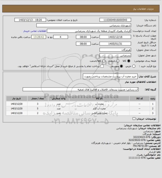 استعلام خرید مخزن آب بپیوست مشخصات
پرداختی بصورت