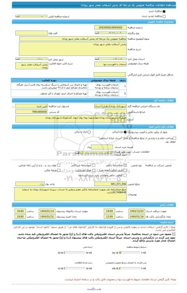 مناقصه، مناقصه عمومی یک مرحله ای پخش آسفالت معابر شهر رودان