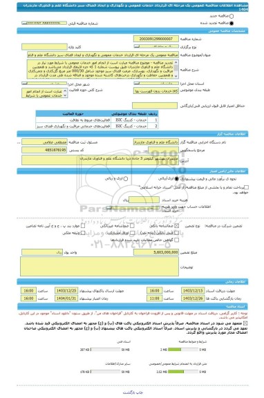 مناقصه، مناقصه عمومی یک مرحله ای قرارداد خدمات عمومی و نگهداری و ایجاد فضای سبز دانشگاه علم و فناوری مازندران 1404