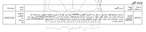 مناقصه عمومی دو مرحله ای، الکترود گرافیتی UHP600