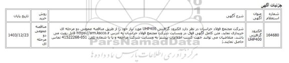 مناقصه عمومی دو مرحله ای، الکترود گرافیتی UHP400
