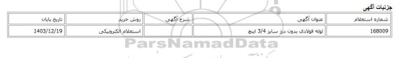 استعلام الکترونیکی، لوله فولادی بدون درز سایز 3/4 اینچ