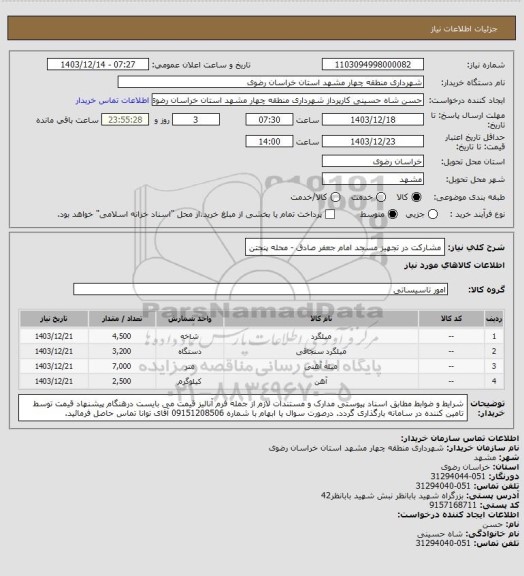 استعلام مشارکت در تجهیز مسجد امام جعفر صادق - محله پنجتن