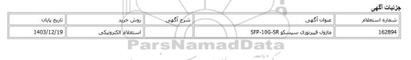 استعلام الکترونیکی، ماژول فیبرنوری سیسکو SFP-10G-SR