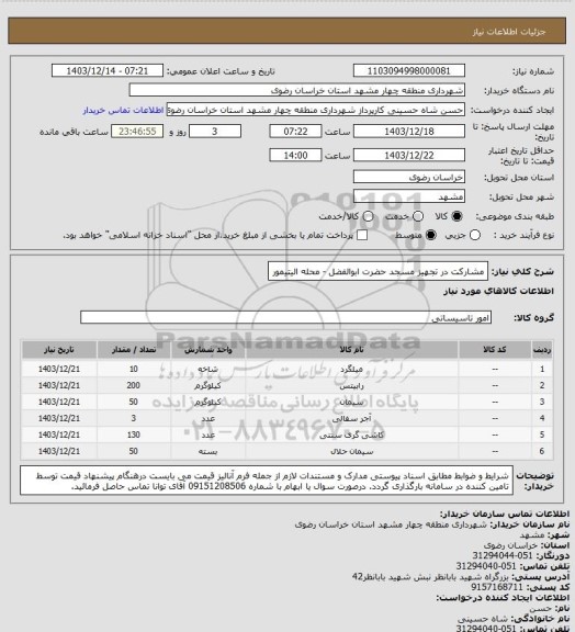 استعلام مشارکت در تجهیز مسجد حضرت ابوالفضل - محله الیتیمور