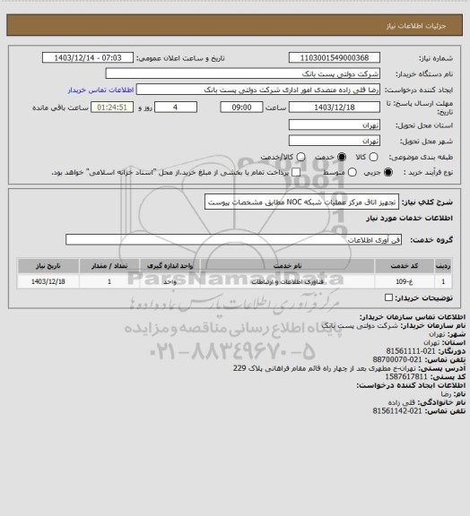استعلام تجهیز اتاق مرکز عملیات شبکه NOC مطابق مشخصات پیوست