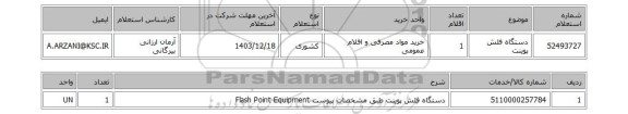 استعلام دستگاه فلش پوینت