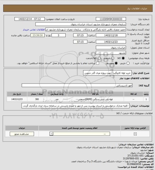 استعلام خرید لوله کاروگیت جهت پروژه میان گذر جنوبی