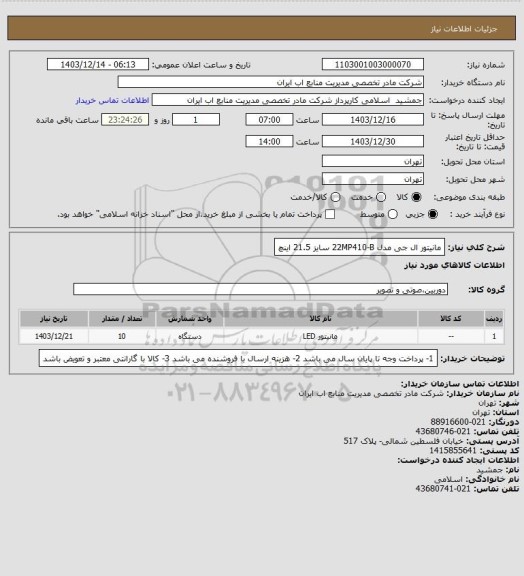 استعلام مانیتور ال جی مدل 22MP410-B سایز 21.5 اینچ