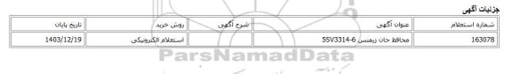 استعلام الکترونیکی، محافظ جان زیمنس 5SV3314-6