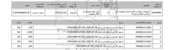 استعلام ملزومات ونوشت افزار اداری وشوینده ها ولباس وکفش وپارچه