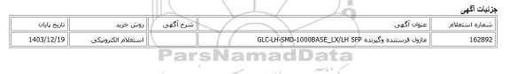 استعلام الکترونیکی، ماژول فرستنده وگیرنده GLC-LH-SMD-1000BASE_LX/LH SFP