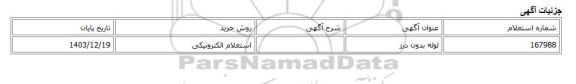 استعلام الکترونیکی، لوله بدون درز