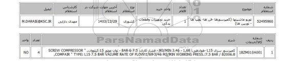 استعلام توربو ماشینها (کمپرسورها -فن ها- پمپ ها - توربین ها)