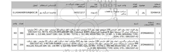 استعلام رولر