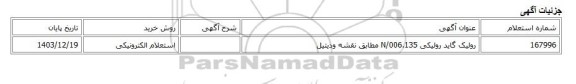 استعلام الکترونیکی، رولیک گاید رولیکی 135.N/006 مطابق نقشه ودیتیل