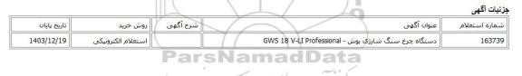 استعلام الکترونیکی، دستگاه چرخ سنگ شارژی بوش - GWS 18 V-LI Professional