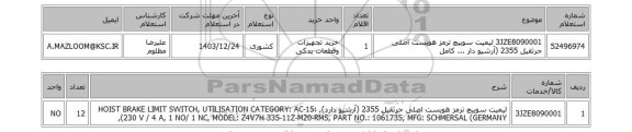 استعلام 3JZE8090001	لیمیت سوییچ ترمز هویست اصلی جرثقیل 2355 (آرشیو دار ... کامل