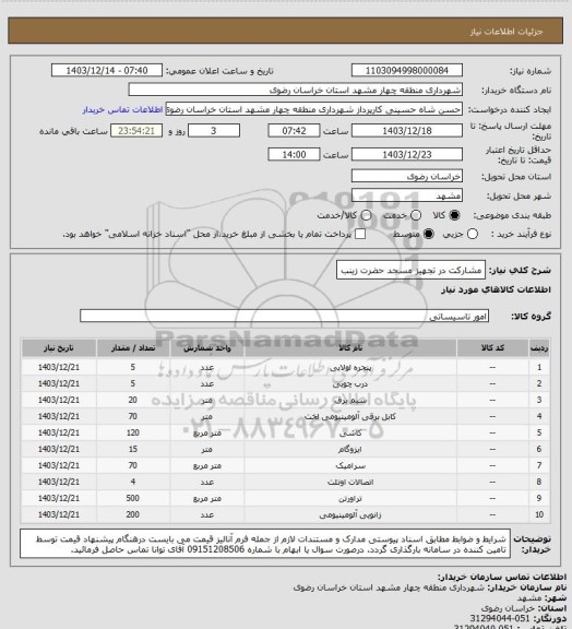 استعلام مشارکت در تجهیز مسجد حضرت زینب