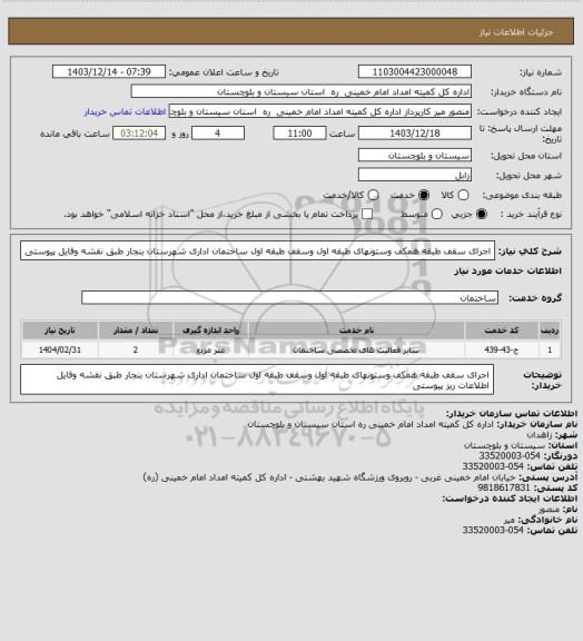 استعلام اجرای سقف طبقه همکف وستونهای طبقه اول وسقف طبقه اول  ساختمان اداری شهرستان بنجار طبق نقشه  وفایل پیوستی