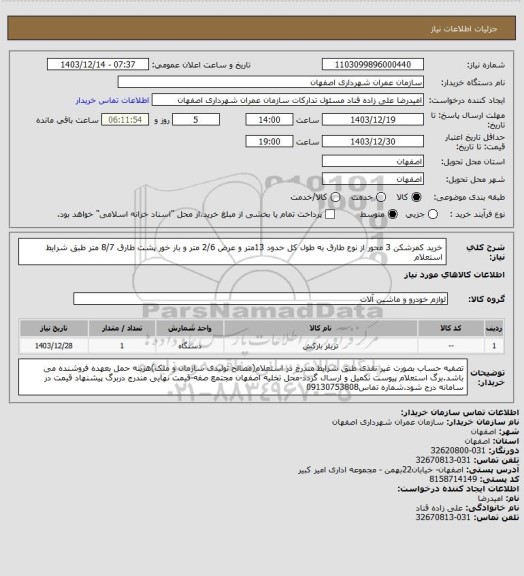 استعلام خرید کمرشکن 3 محور از نوع طارق به طول کل حدود 13متر و عرض 2/6 متر و بار خور پشت طارق 8/7 متر طبق شرایط استعلام