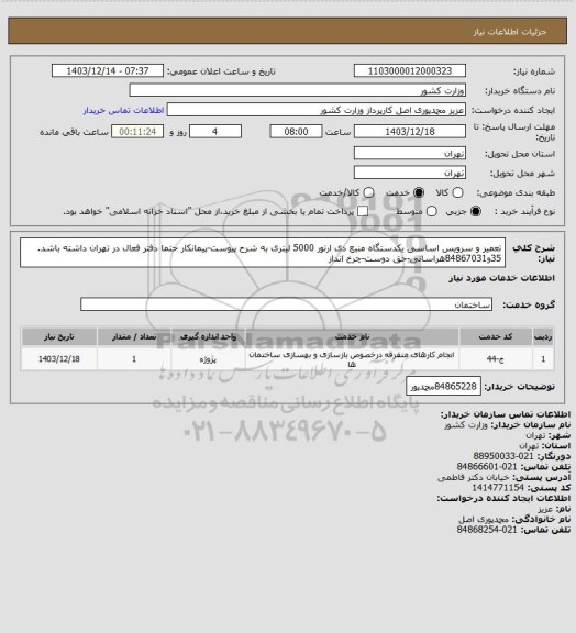 استعلام تعمیر و سرویس اساسی یکدستگاه منبع دی ارتور 5000 لیتری به شرح پیوست-پیمانکار حتما دفتر فعال در تهران داشته باشد. 35و84867031هراسانی-حق دوست-چرخ انداز