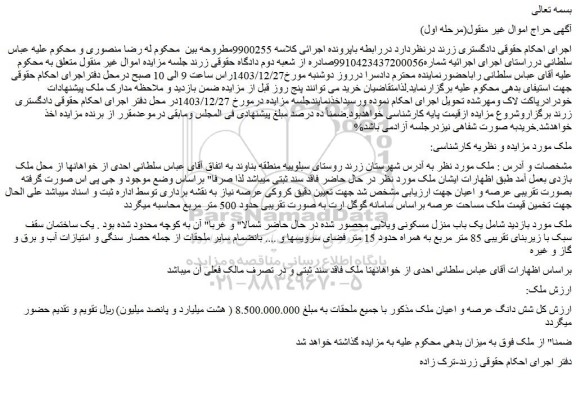 مزایده شش دانگ عرصه و اعیان ملک