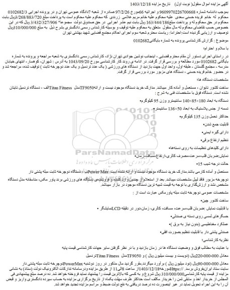 مزایده الف - دستگاه تردمیل تایتان Titan Fitness مدل TF9050ساخت کشور تایوان و...
