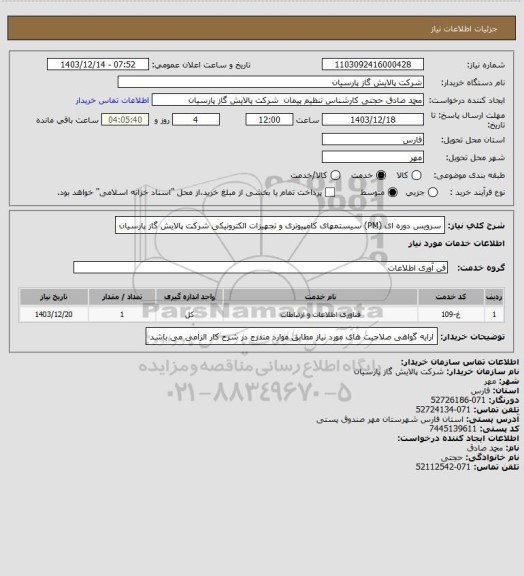 استعلام سرویس دوره ای (PM) سیستمهای کامپیوتری و تجهیزات الکترونیکی شرکت پالایش گاز پارسیان