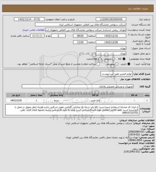 استعلام لوازم التحریر طبق لیت پیوست