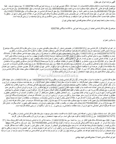 مزایده ششدانگ عمارت (یکقطعه زمین با بنای احداثی با قدمت ساخت در حدود 25 سال) بمساحت عرصه (143)