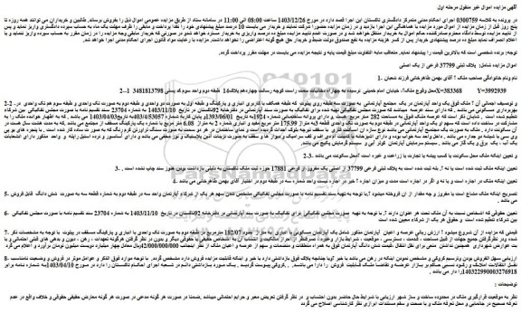 مزایده ملک پلاک ثبتی 37799 فرعی از یک اصلی