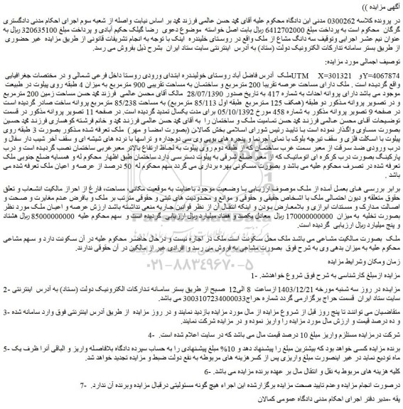 مزایده ملک دارای مساحت عرصه تقریبا 200 مترمربع و ساختمان به مساحت تقریبی 900 مترمربع