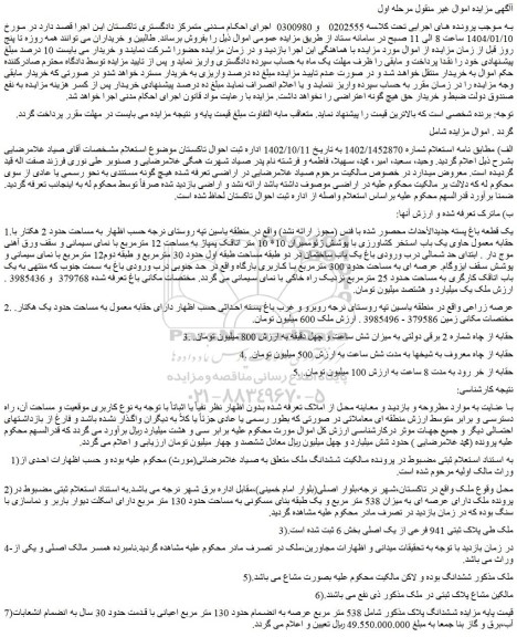 مزایده یک قطعه باغ پسته جدیدالأحداث محصور شده با فنس