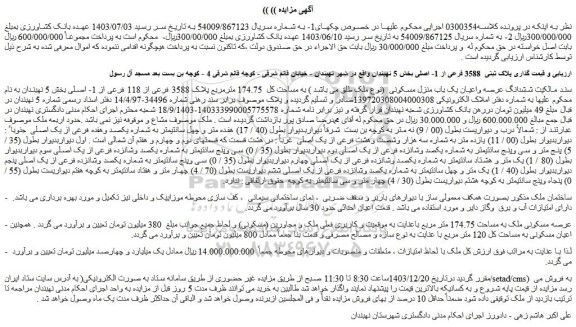 مزایده ششدانگ عرصه واعیان یک باب منزل مسکونی (نوع ملک طلق می باشد ) به مساحت کل 174.75 مترمربع پلاک 3588 فرعی از 118 فرعی از 1- اصلی
